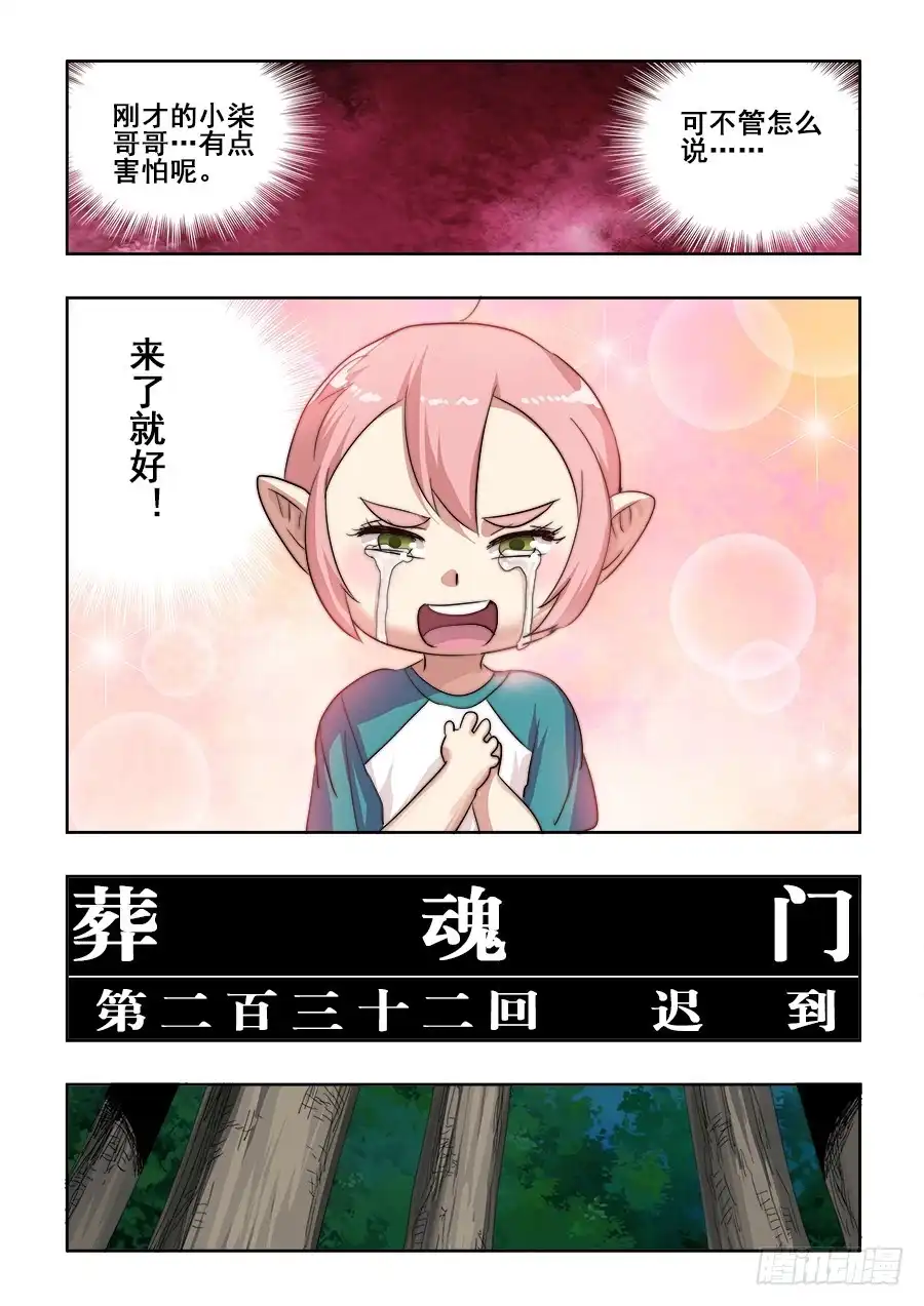 《葬魂门》第232回 迟到 第3页
