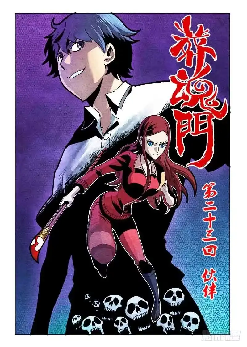 《葬魂门》第23回 伙伴 第1页