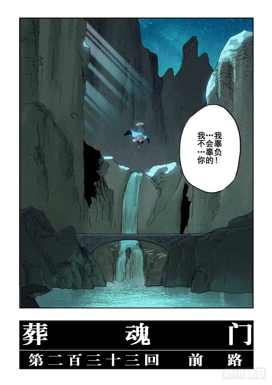 《葬魂门》第233回 前路 第5页