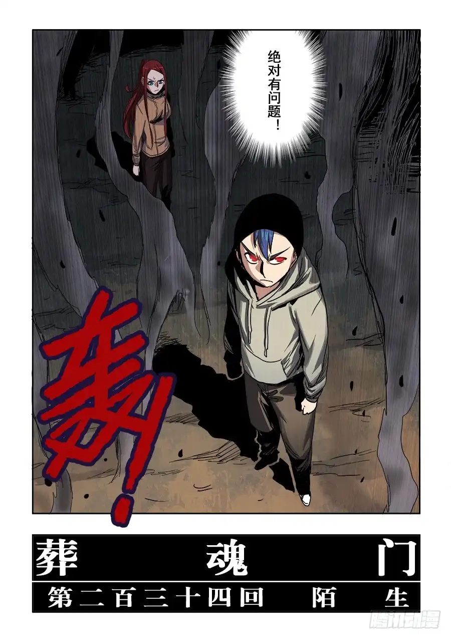 《葬魂门》第234回 陌生 第5页