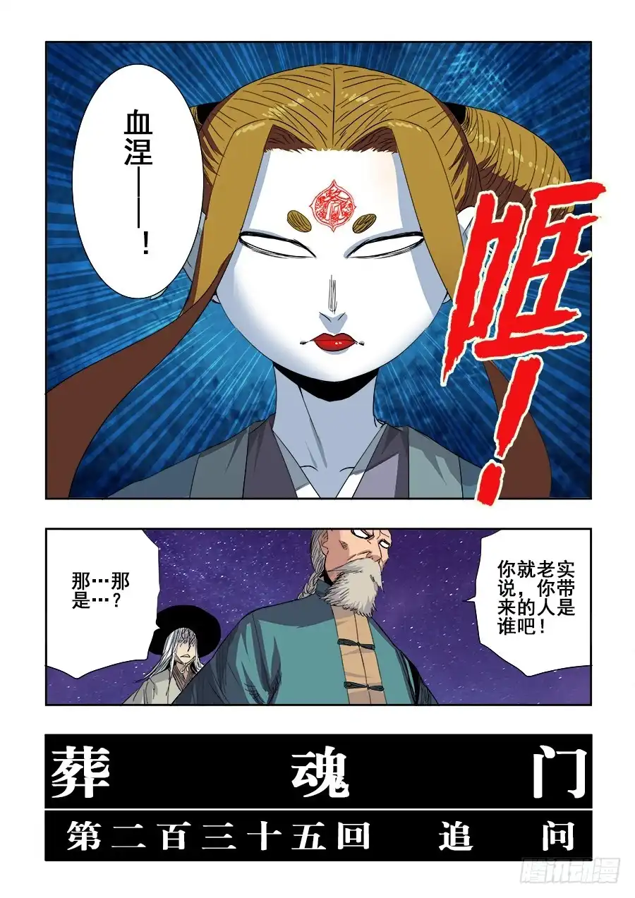 《葬魂门》第235回 追问 第6页