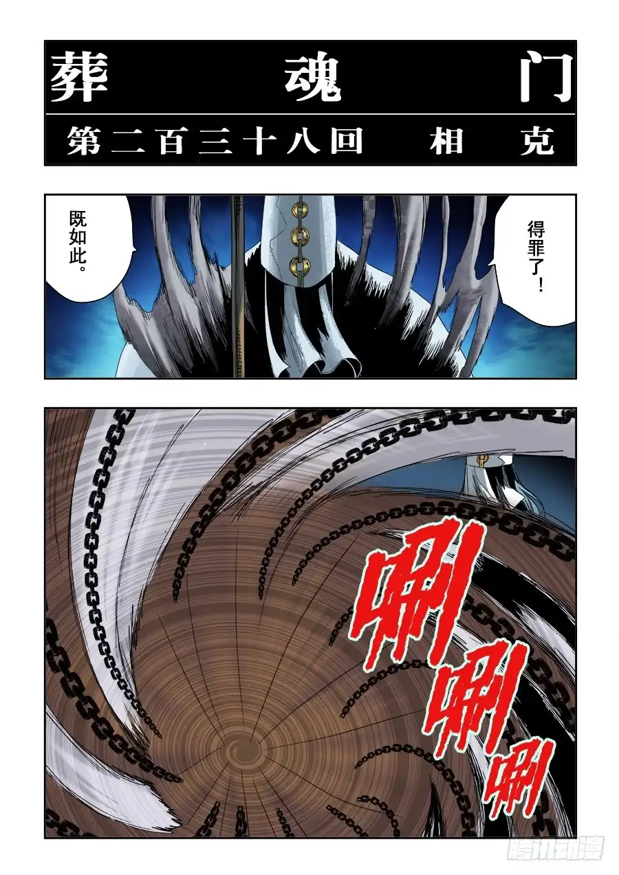 《葬魂门》第238回 相克 第2页