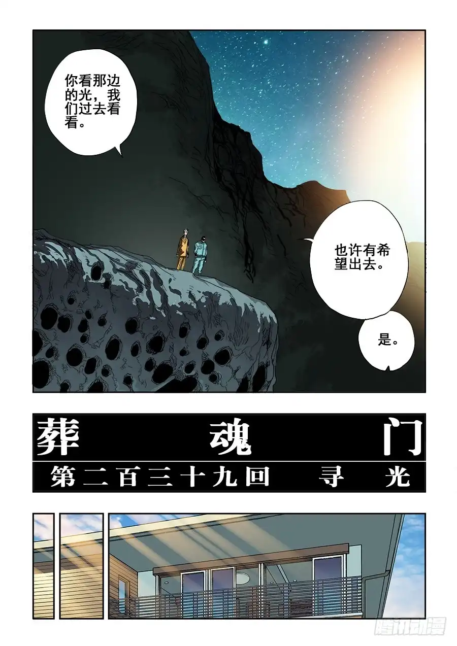 《葬魂门》第239回 寻光 第3页