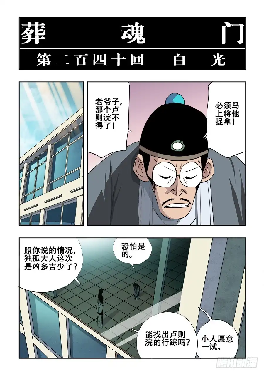 《葬魂门》第240回 白光 第4页