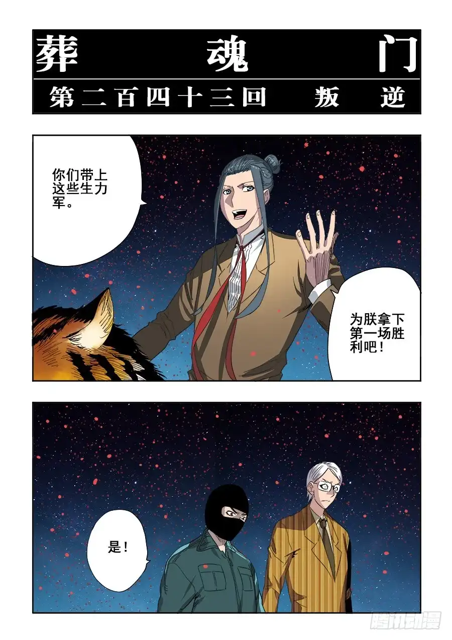 《葬魂门》第243回 叛逆 第3页