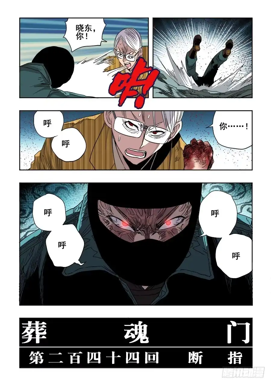 《葬魂门》第244回 断指 第3页