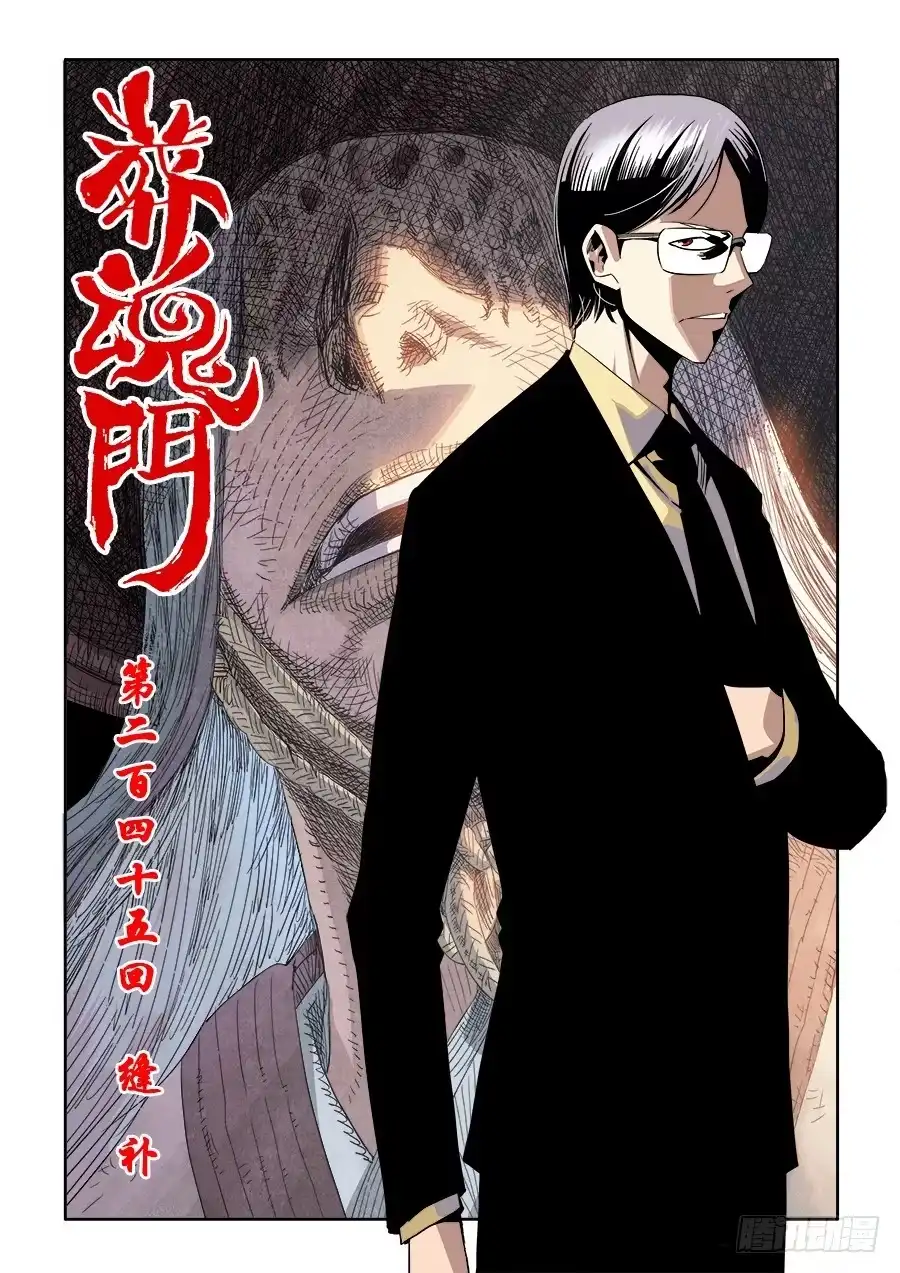 《葬魂门》第245回 缝补 第1页