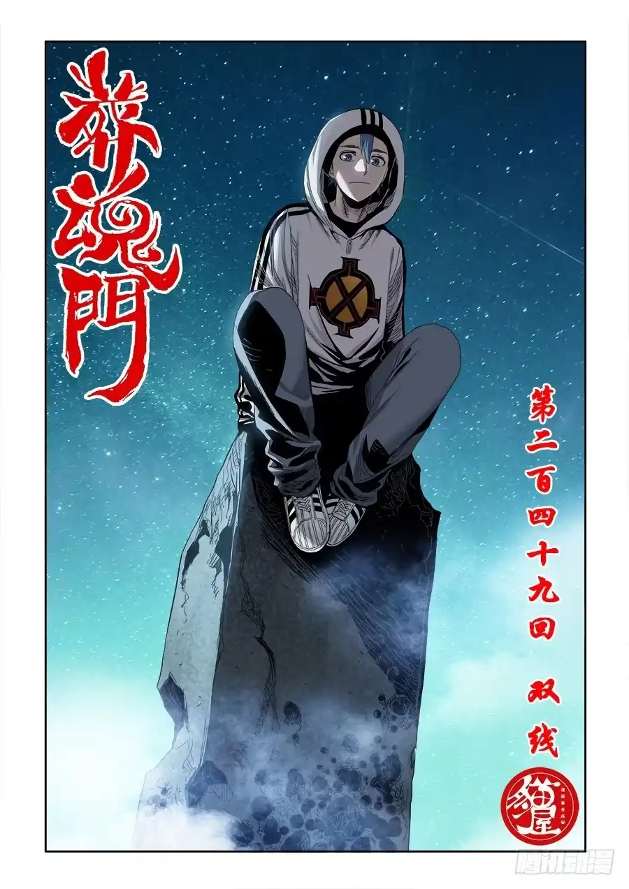 《葬魂门》第249回 双线 第1页