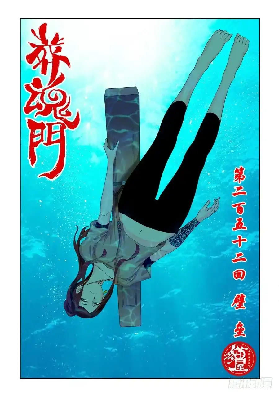 《葬魂门》第252回 壁垒 第1页