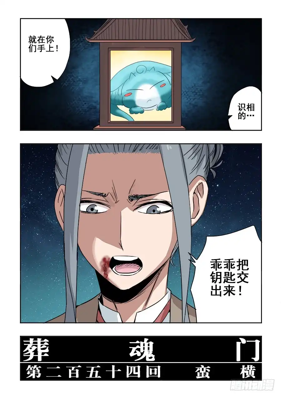 《葬魂门》第254回 蛮横 第3页