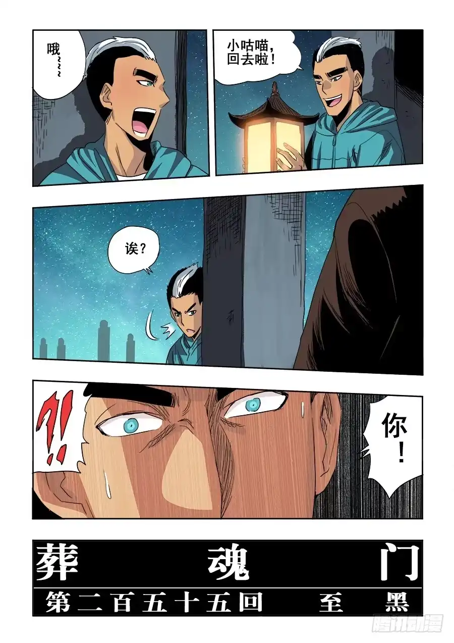 《葬魂门》第255回 至黑 第2页
