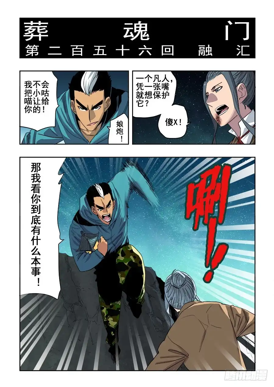 《葬魂门》第256回 融汇 第2页