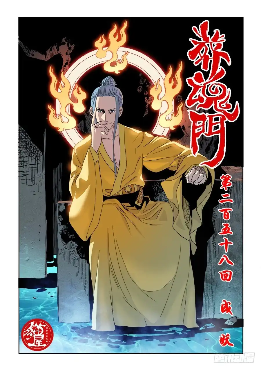 《葬魂门》第258回 成妖 第1页