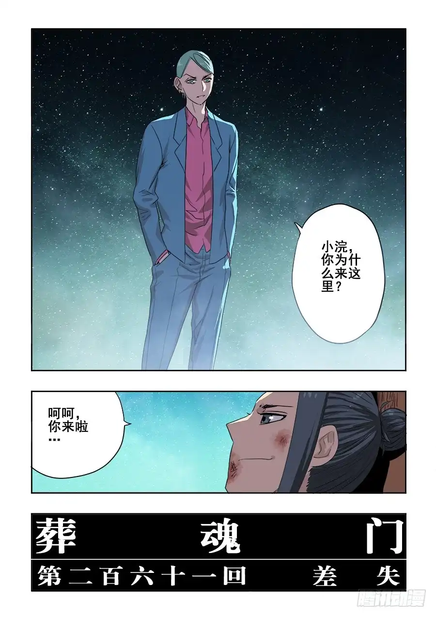 《葬魂门》第261回 差失 第12页