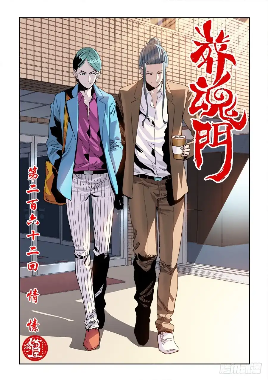《葬魂门》第262回 情愫 第1页