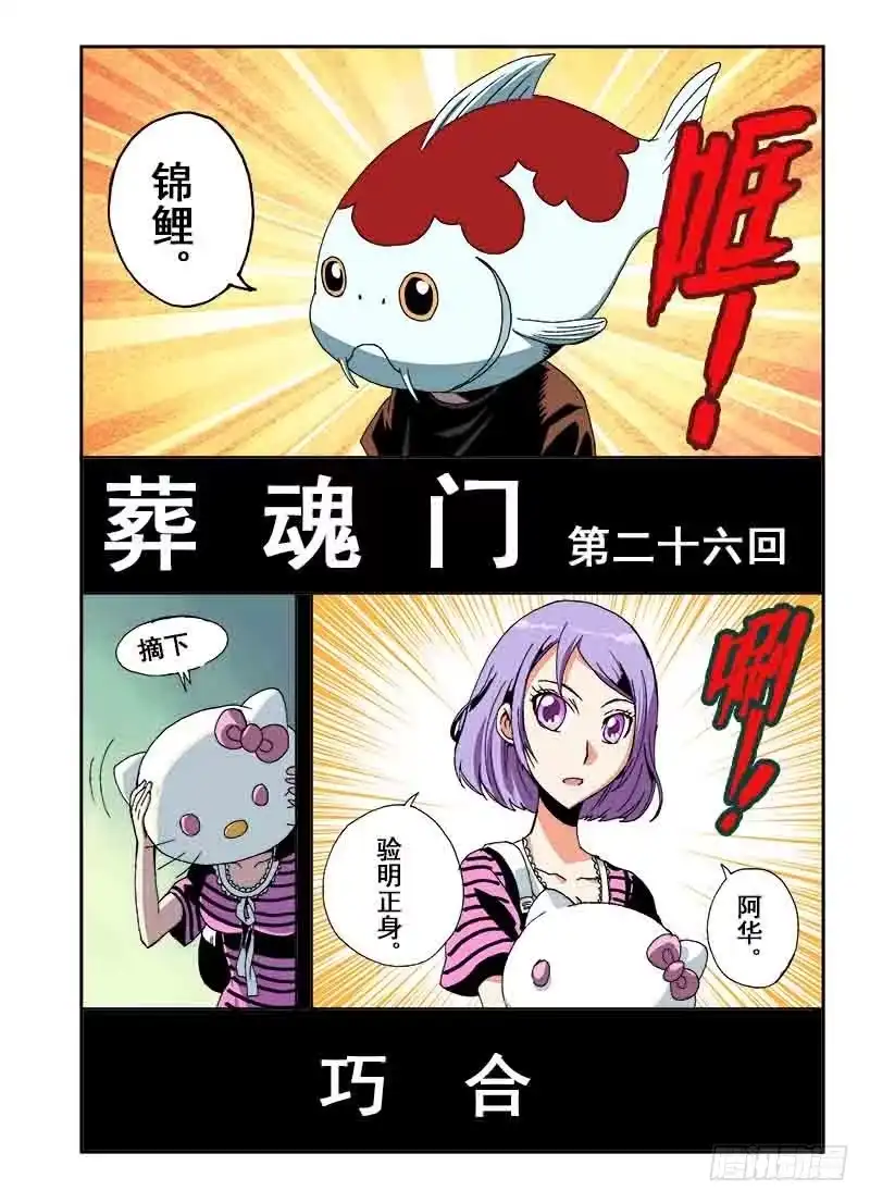 《葬魂门》第26回 巧合 第2页