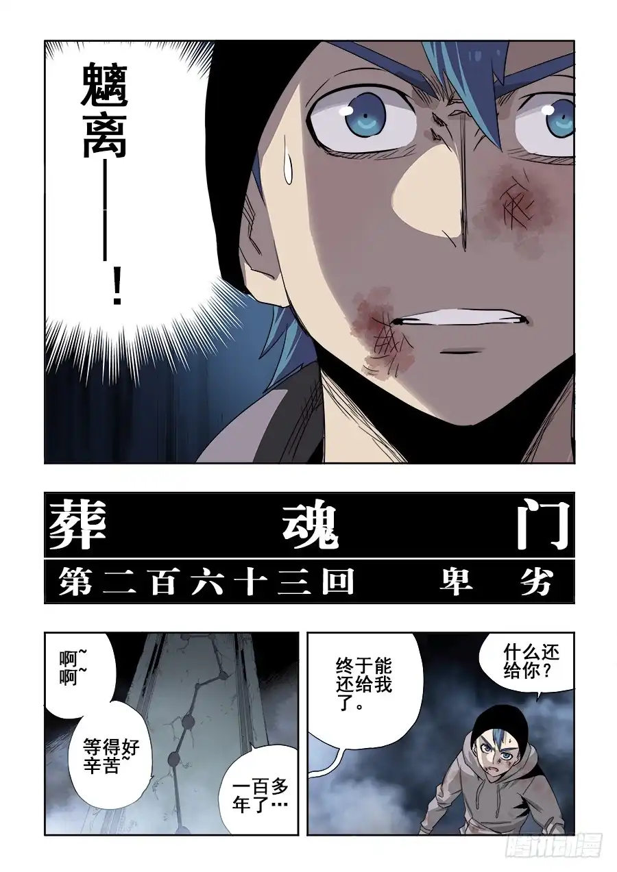 《葬魂门》第263回 卑劣 第2页