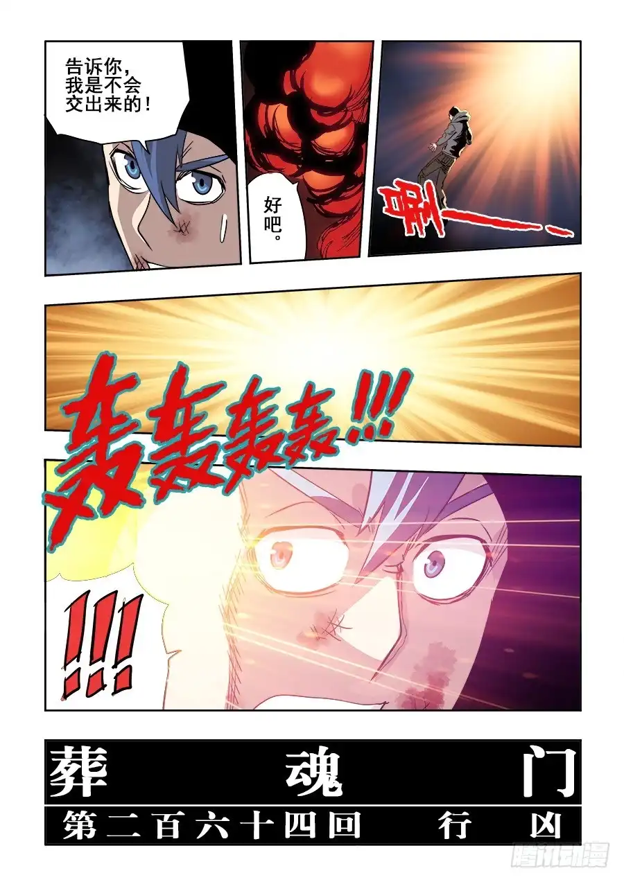 《葬魂门》第264回 行凶 第14页