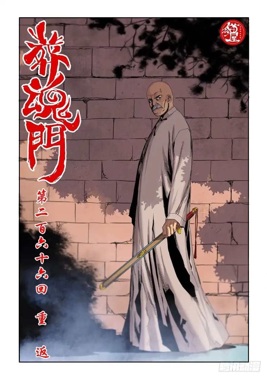 《葬魂门》第266回 重返 第1页
