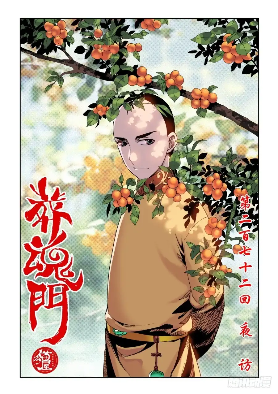 《葬魂门》第272回 夜访 第1页