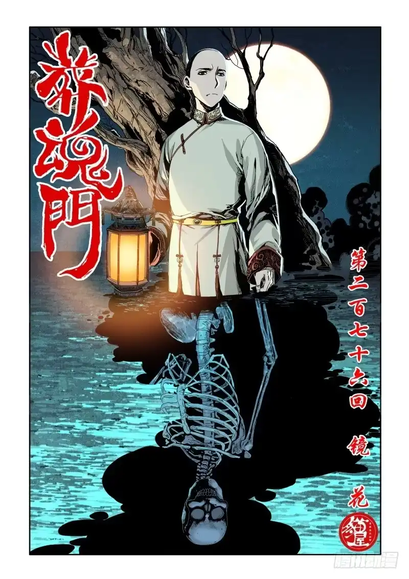 《葬魂门》第276回 镜花 第1页