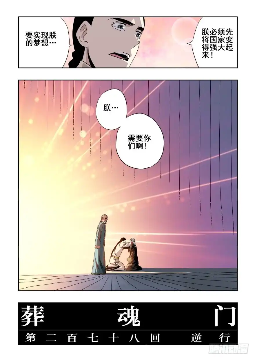 《葬魂门》第278回 逆行 第5页
