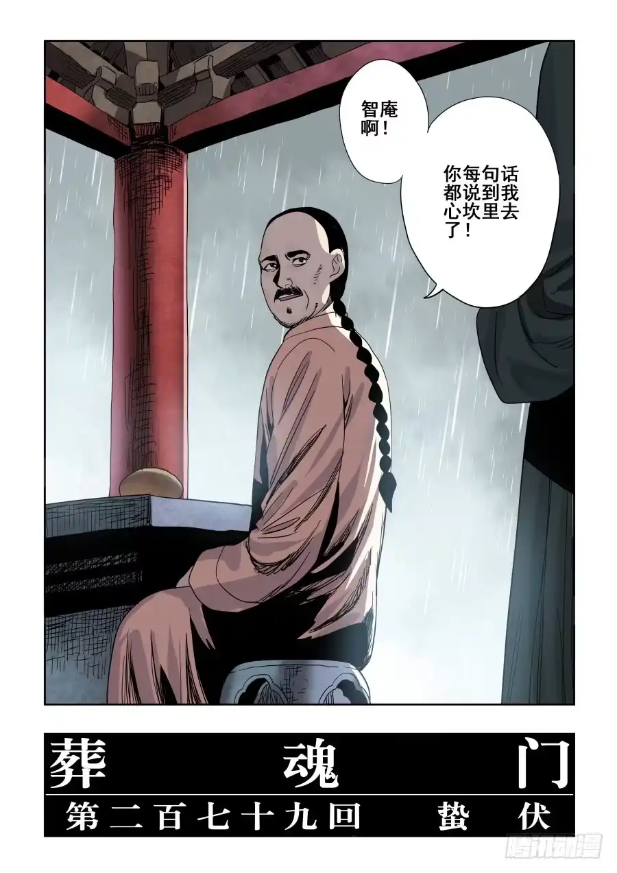 《葬魂门》第279回 蛰伏 第4页