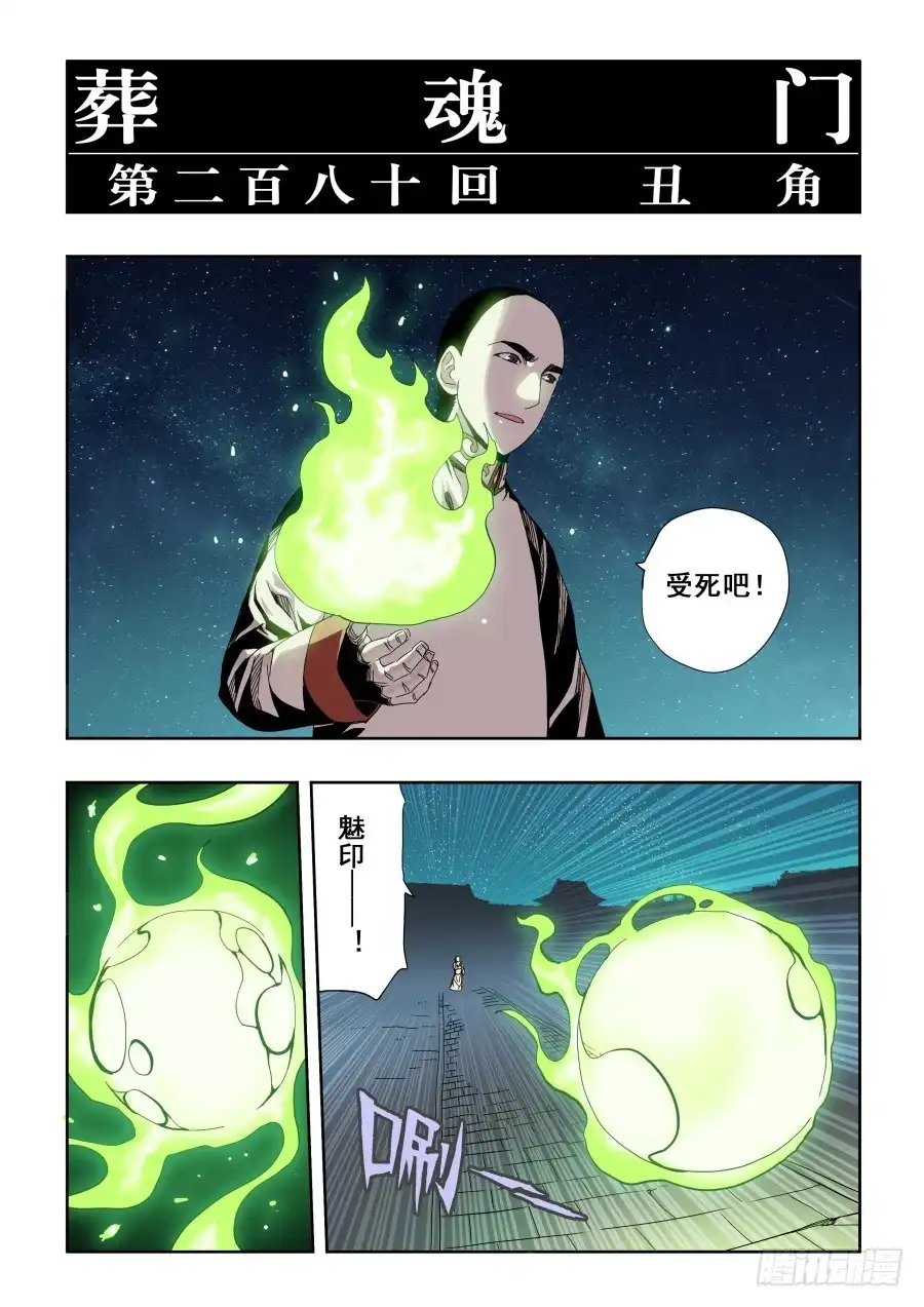 《葬魂门》第280回 丑角 第5页