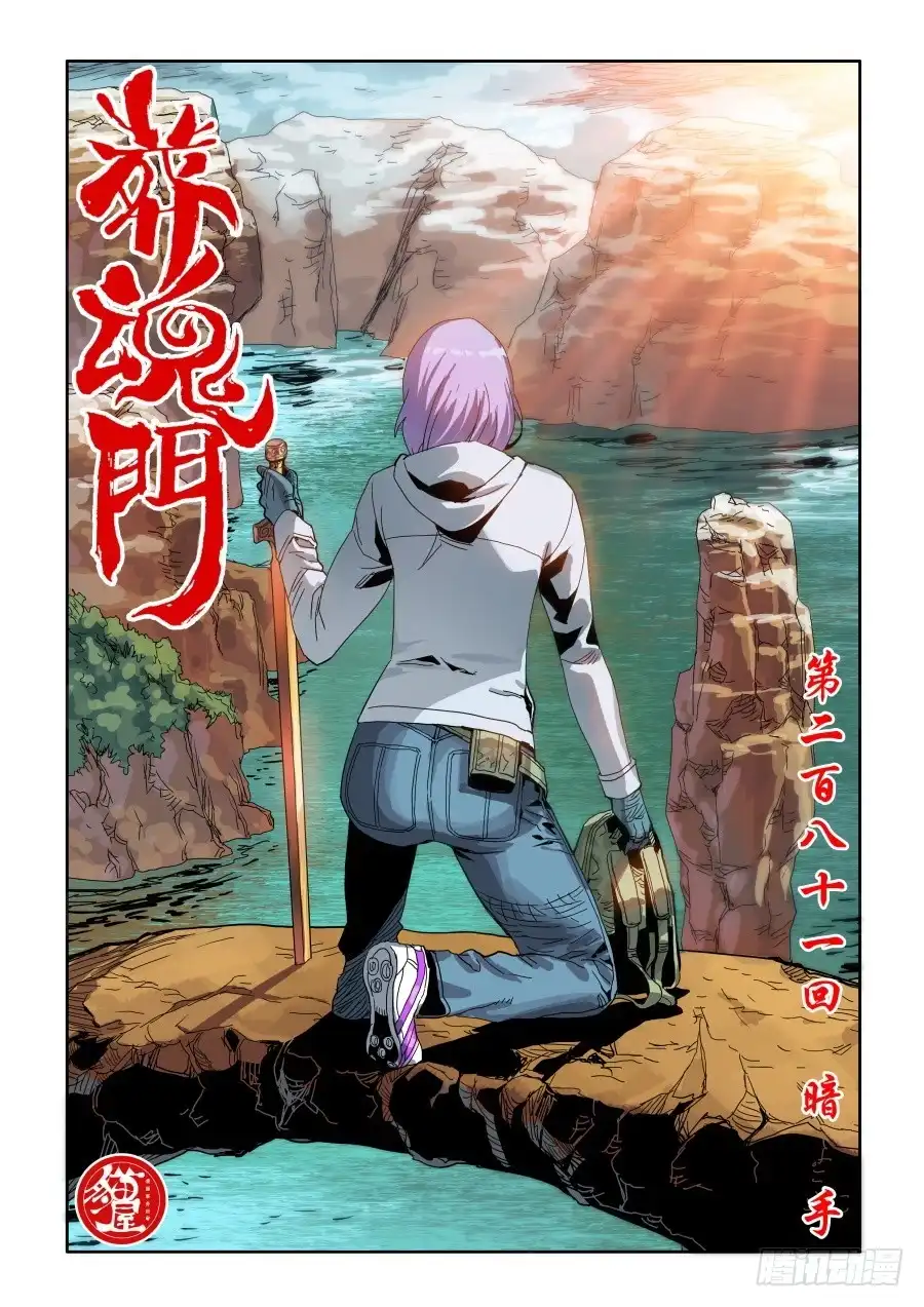 《葬魂门》第281回 暗手 第1页