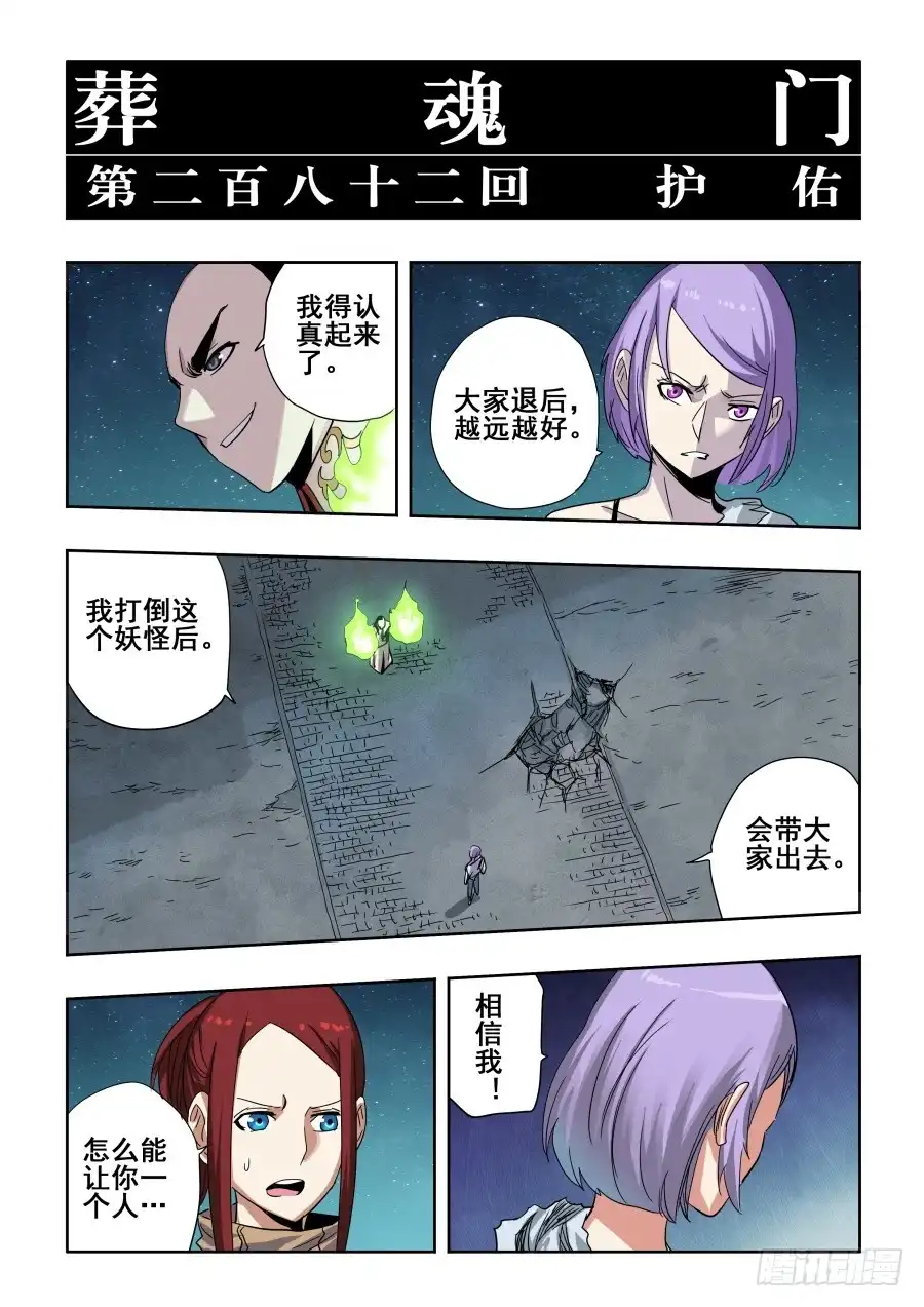 《葬魂门》第282回 护佑 第3页
