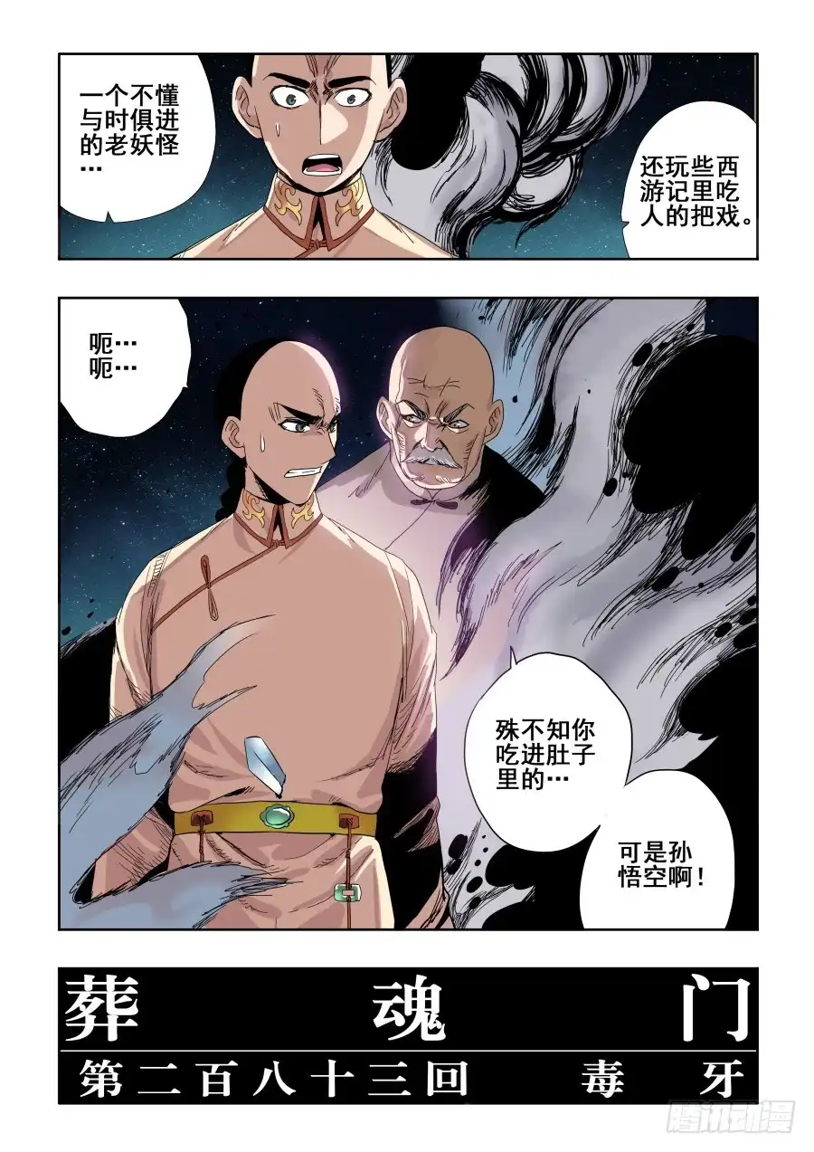 《葬魂门》第283回 毒牙 第16页
