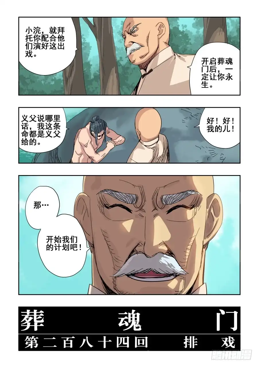 《葬魂门》第284回 排戏 第6页