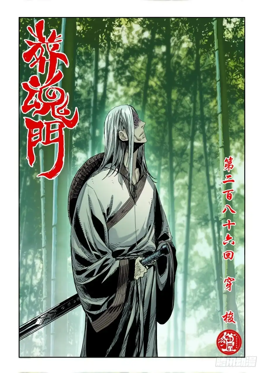 《葬魂门》第286回 穿梭 第1页