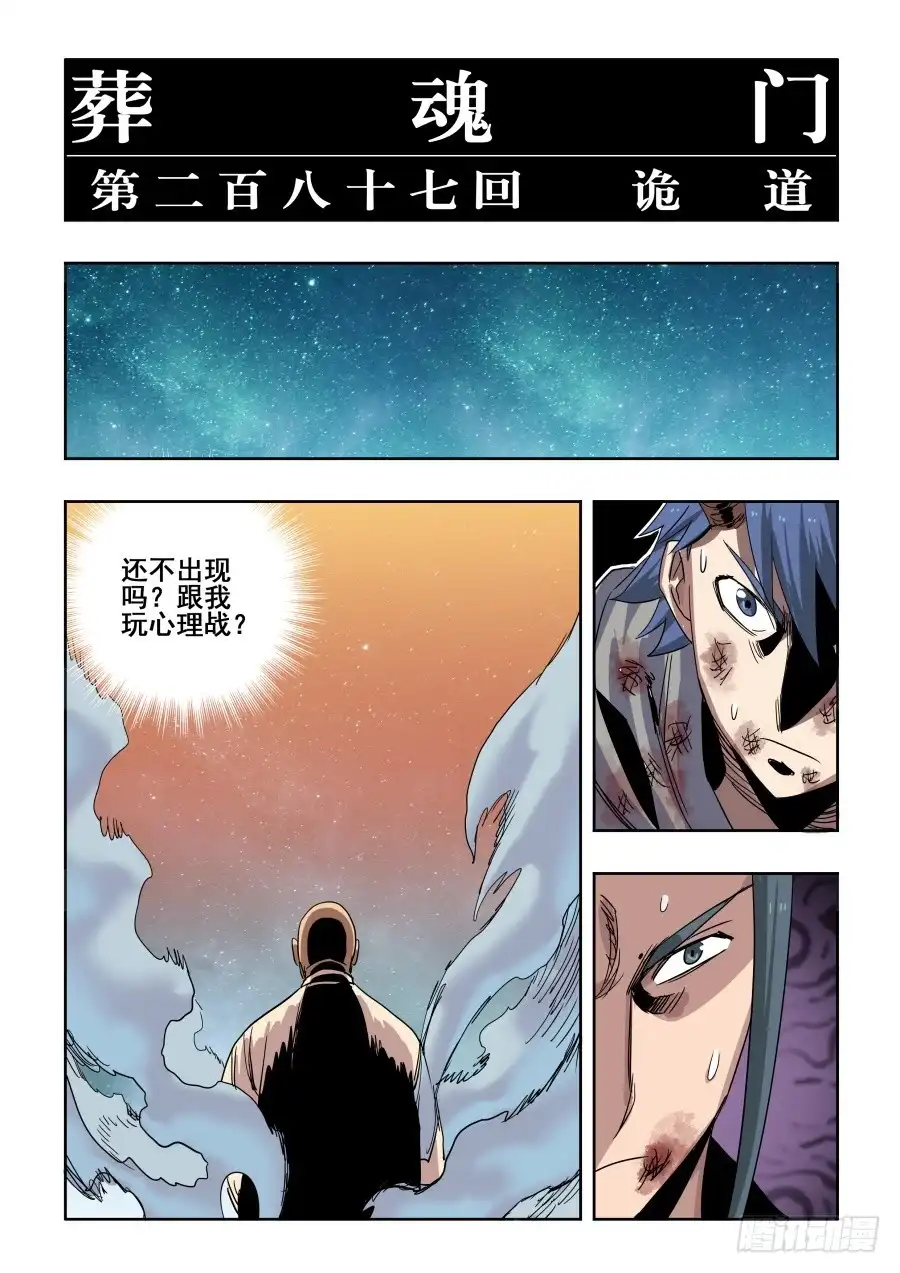 《葬魂门》第287回 诡道 第6页