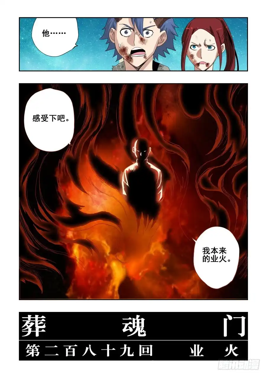 《葬魂门》第289回 业火 第4页