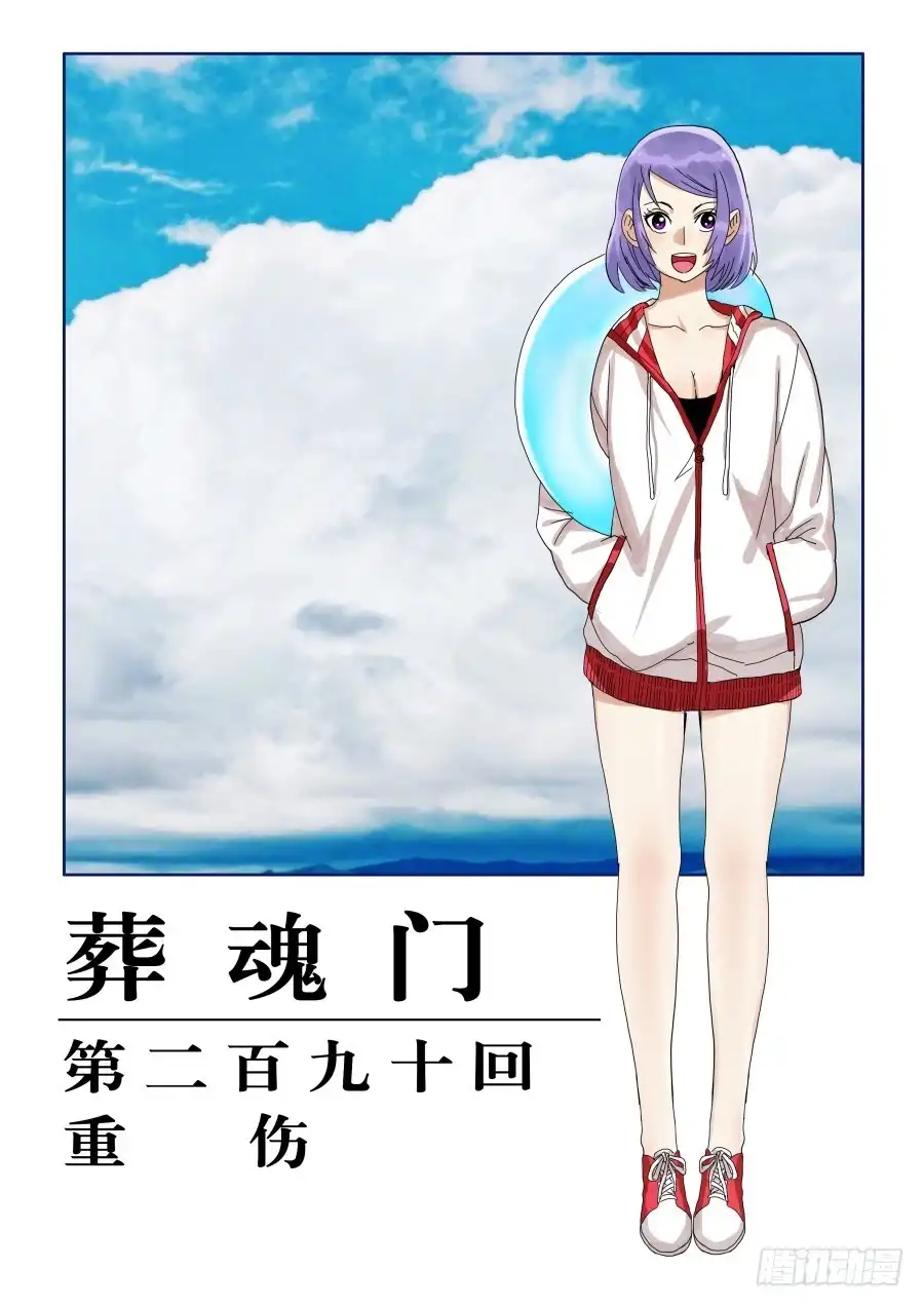 《葬魂门》第290回 重伤 第1页