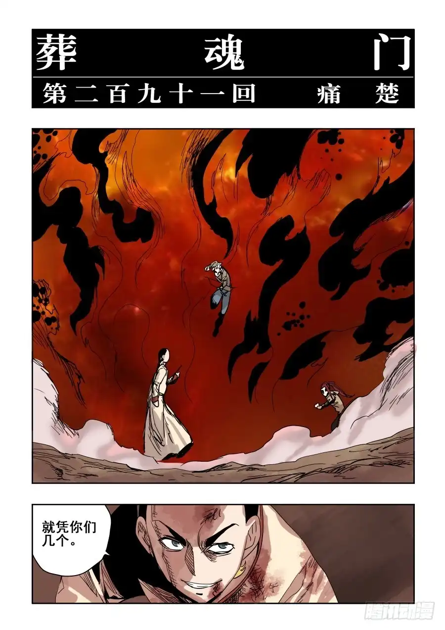 《葬魂门》第291回 痛楚 第3页