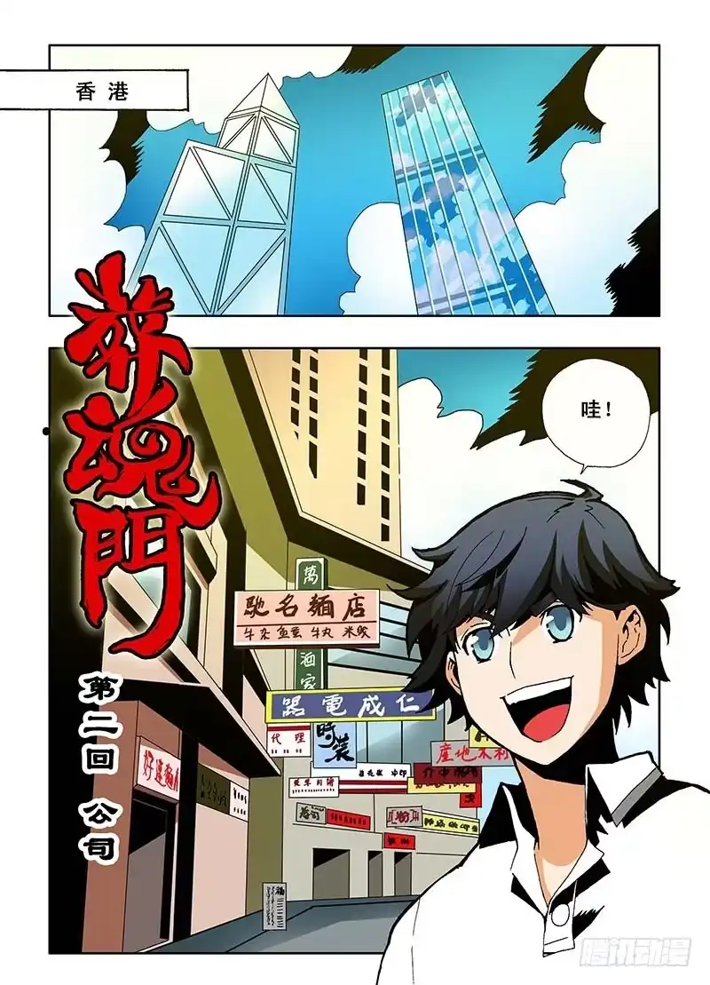 《葬魂门》第2回 公司 第1页