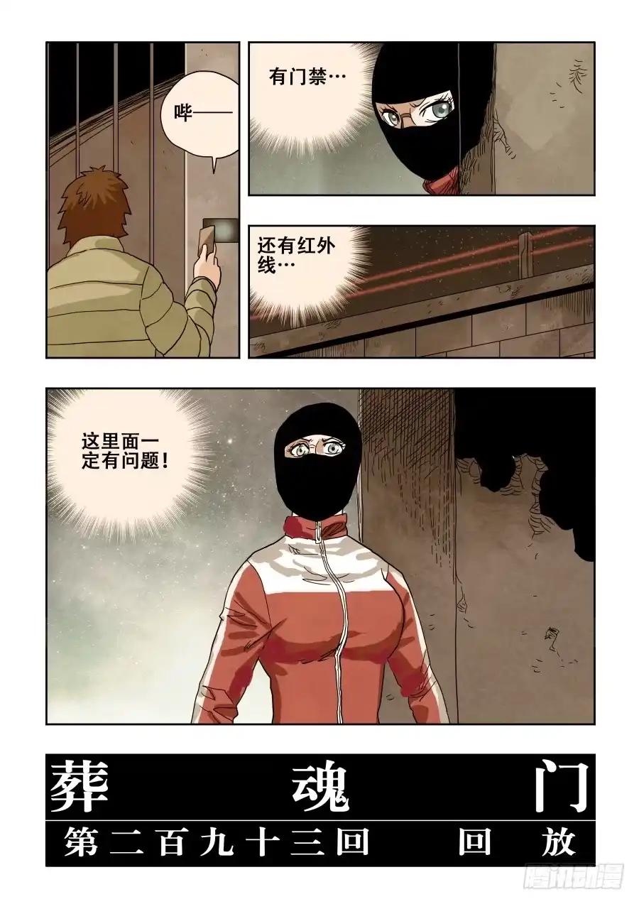 《葬魂门》第293回 回放 第2页