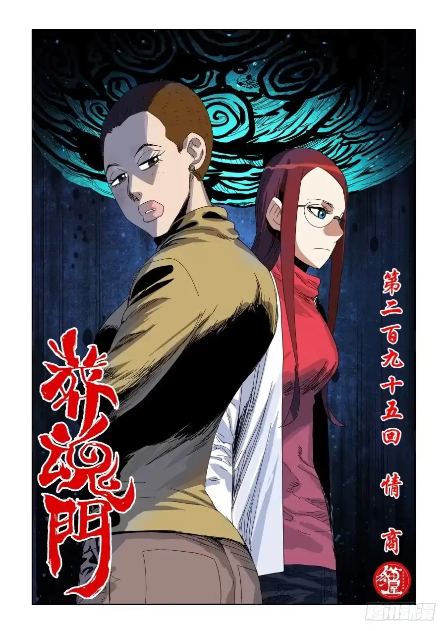 《葬魂门》第295回 情商 第1页