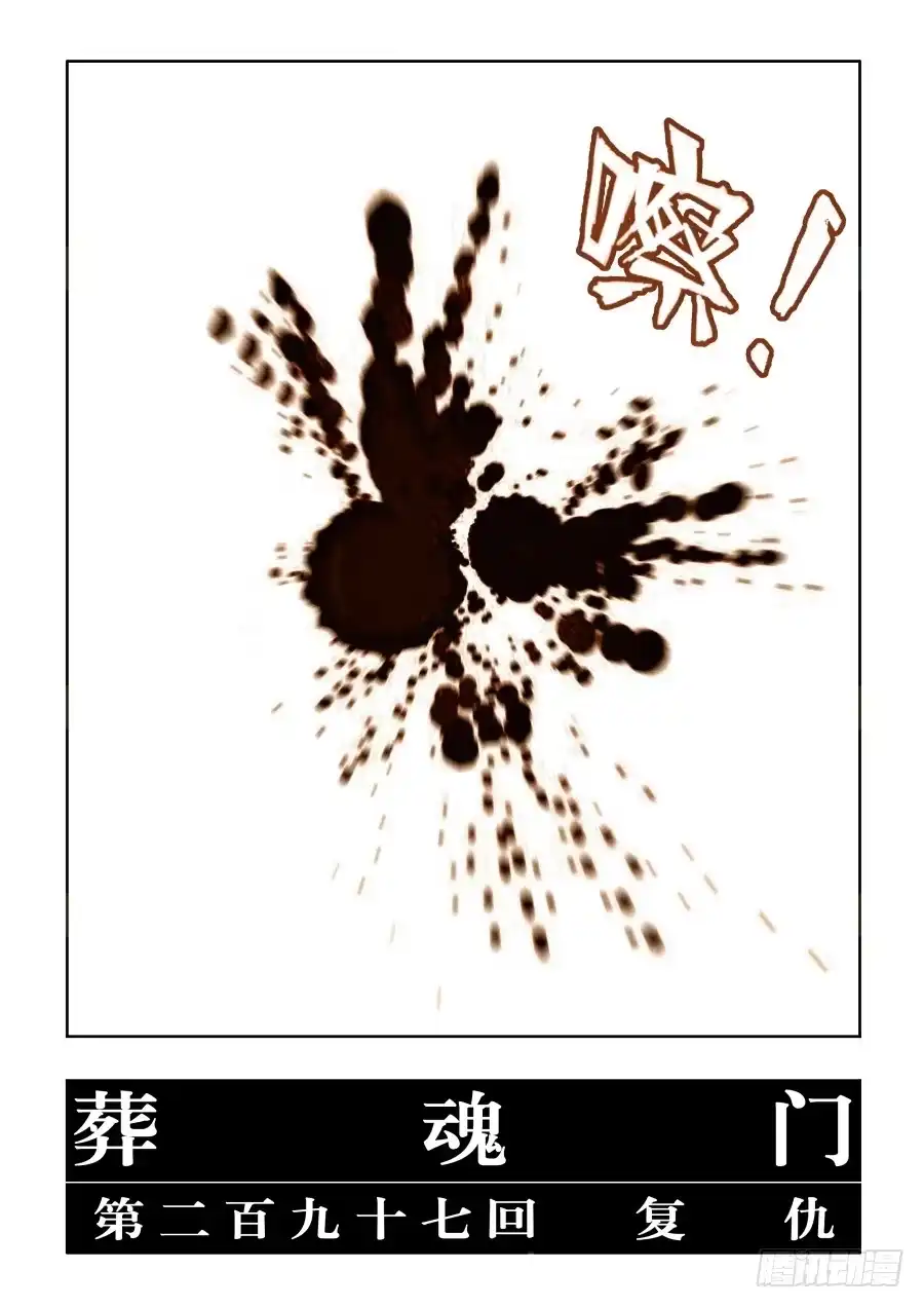 《葬魂门》第297回 复仇 第17页