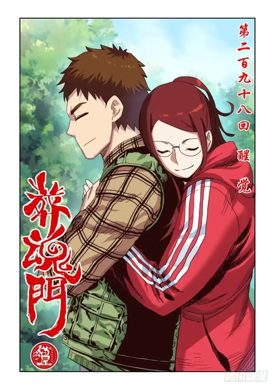 《葬魂门》第298回 醒觉 第1页