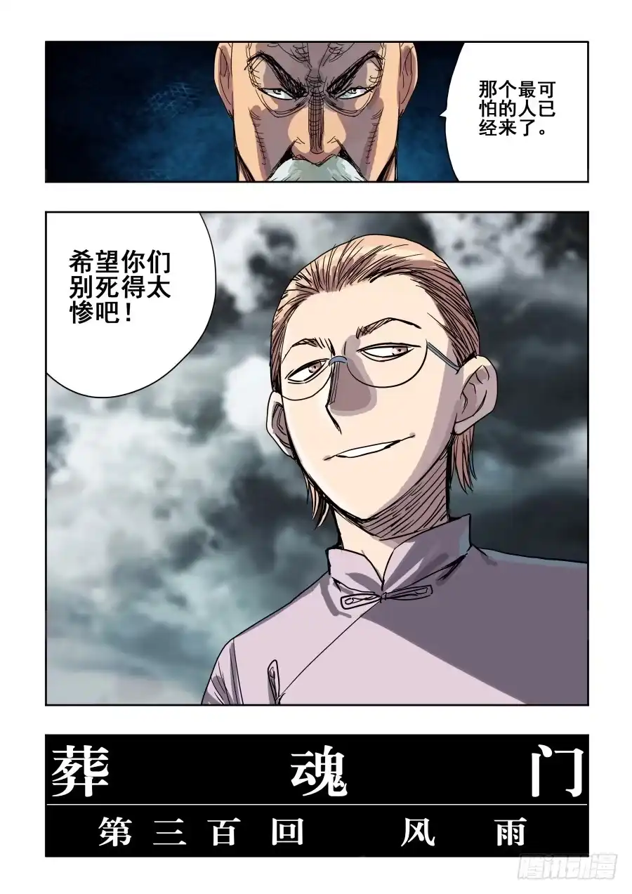 《葬魂门》第300回 风雨 第13页