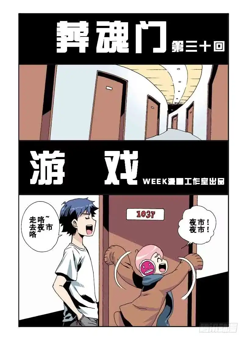 《葬魂门》第30回 游戏 第3页