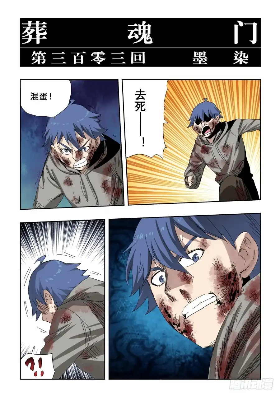 《葬魂门》第303话·墨染 第5页