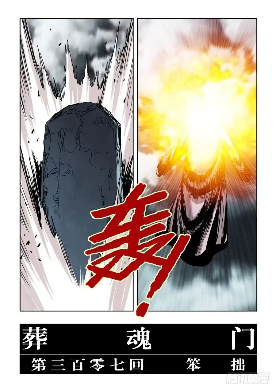 《葬魂门》第307回 笨拙 第5页