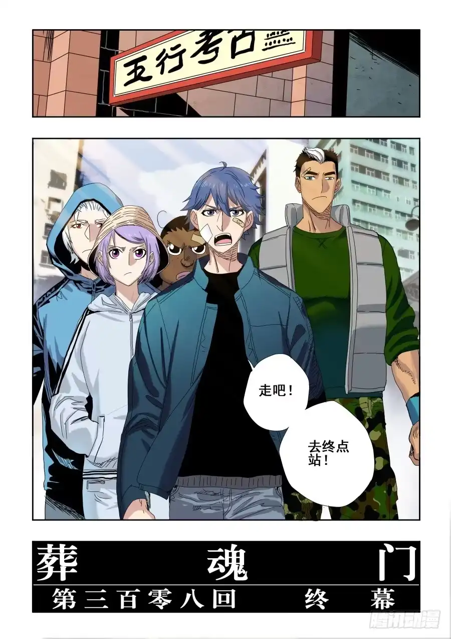 《葬魂门》第308回 终幕 第2页