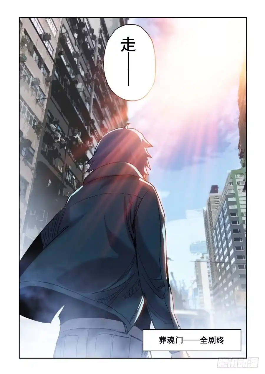 《葬魂门》第308回 终幕 第20页
