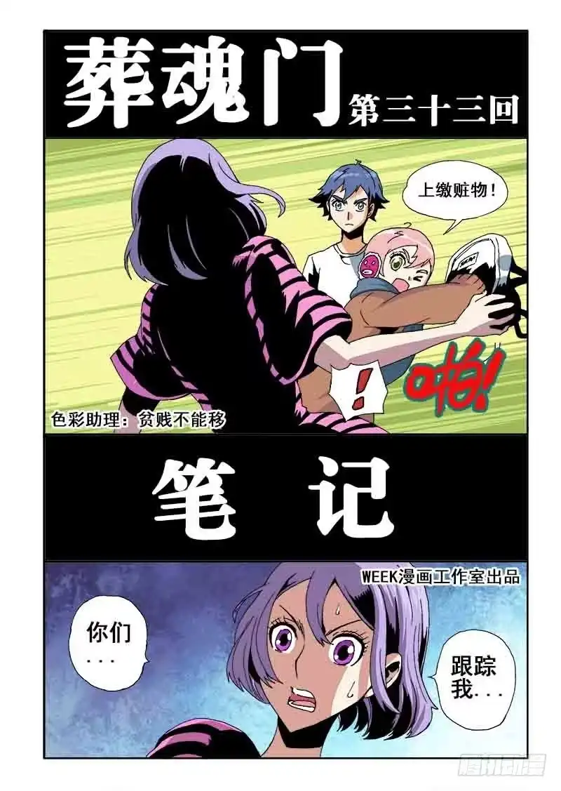 《葬魂门》第33回 笔记 第3页