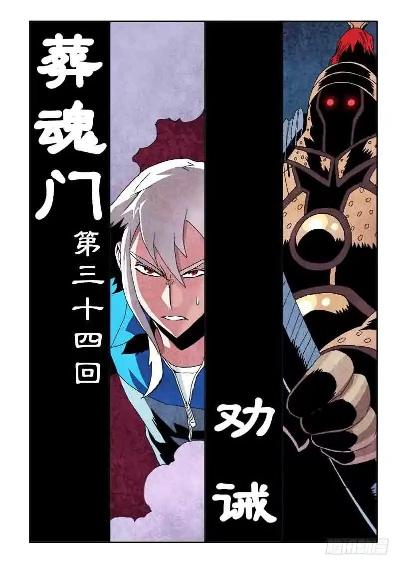《葬魂门》第34回 劝诫 第5页